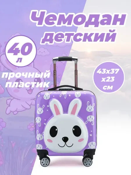 Чемодан детский пластиковый 40 л