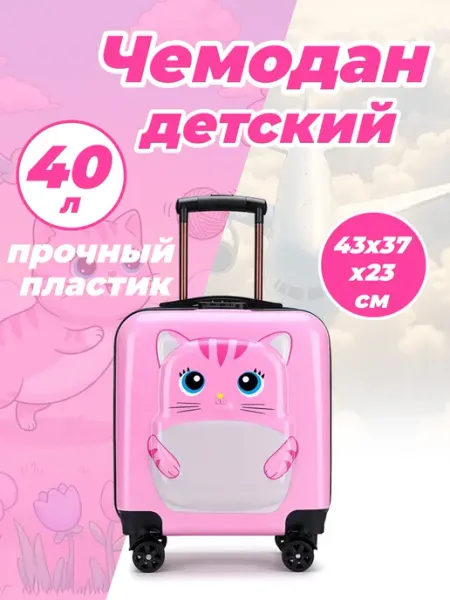 Чемодан детский пластиковый 40 л