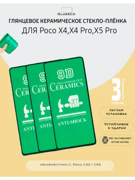 Защитное керамическое стекло-плёнка Poco X4,X4 Pro,X5 Pro -3