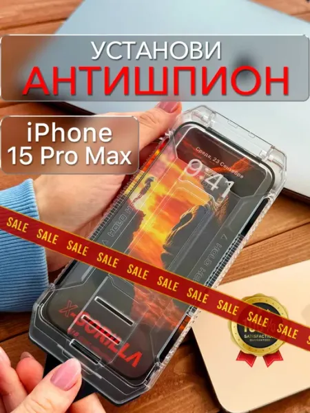 Защитное стекло антишпион на iPhone 15 Pro Max прочное X-Gorilla