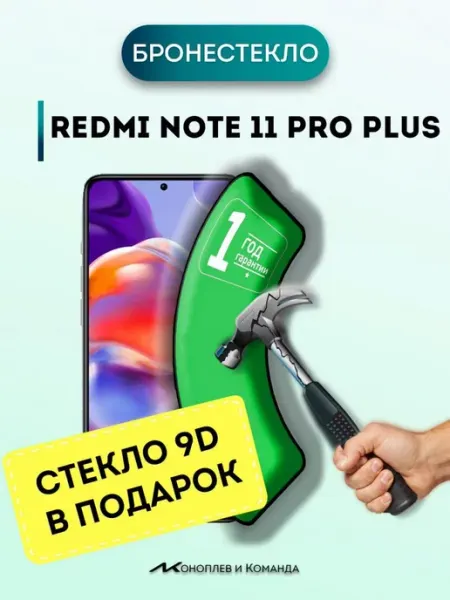 Защитное стекло на Xiaomi Redmi Note 11 Pro+ 000 не бьющееся стекло