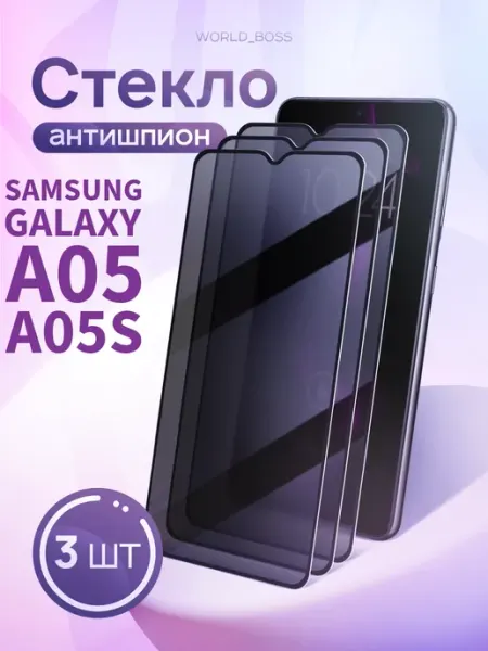 Стекло на Samsung Galaxy A05, A 05s Антишпион World_BOSS