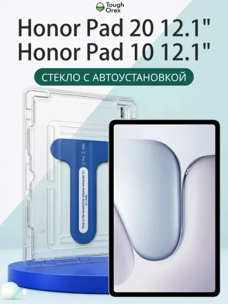 Стекло Honor Pad 20 Pad 10 12.1 2026 2025 ToughOrex