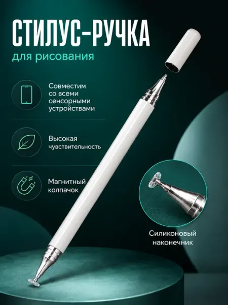 Стилус 2 в 1 белый универсальный для смартфонов и планшетов ИНТОНАЦИЯ