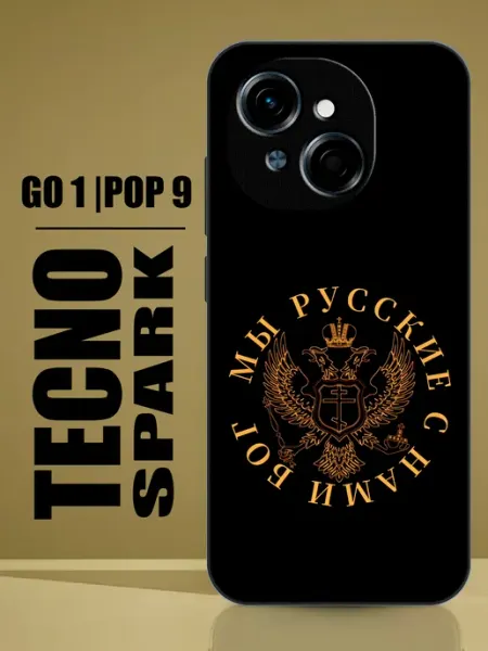 Чехол на Tecno Spark GO 1 мы русские с нами бог PandaCase