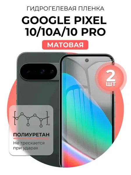 Гидрогелевая пленка Google Pixel 10, 10a, 10 pro DUO-DU