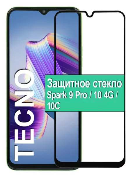 Защитное стекло Tecno Spark 9 Pro 10 4G 10C Техно Спарк Ёmart