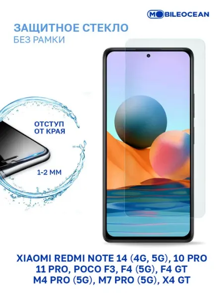 Стекло на Xiaomi Redmi Note 14, 10 Pro, 11 Pro, Poco M7 Pro Mobileocean