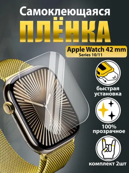 Защитная плёнка на Apple Watch 10 11 42мм, 2шт автоустановка WAROZ