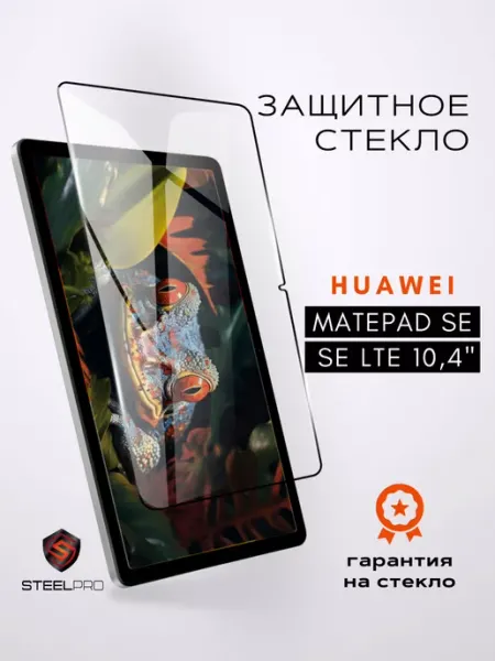 Защитное стекло на Huawei MatePad SE LTE 10,4" Хуавей Матпад SteelPro