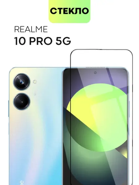 Стекло на Realme 10 Pro 5G Реалми 10 Про5Г Broscorp