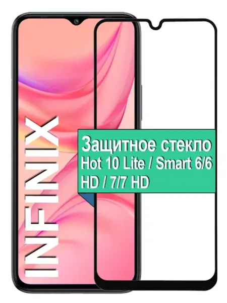 Защитное стекло Infinix Hot 10 Lite, Smart 6 HD, 7 HD Ёmart