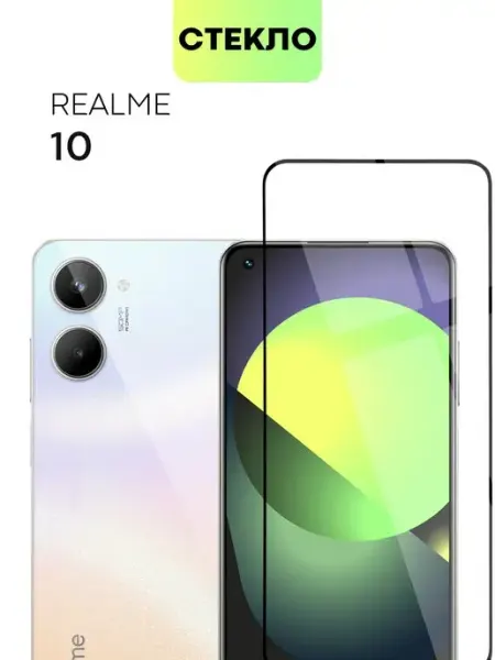 Стекло на Realme 10 Реалми 10 Broscorp