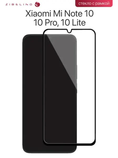 Защитное стекло Xiaomi Mi Note 10, 10 Pro, 10 Lite ZIBELINO