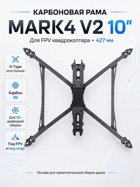 Карбоновая рама для FPV квадрокоптера Mark 4 V2 10дюймов