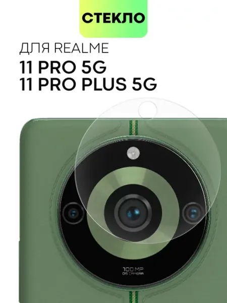 Стекло на камеру на Realme 11 Pro для Реалми 11Про Broscorp