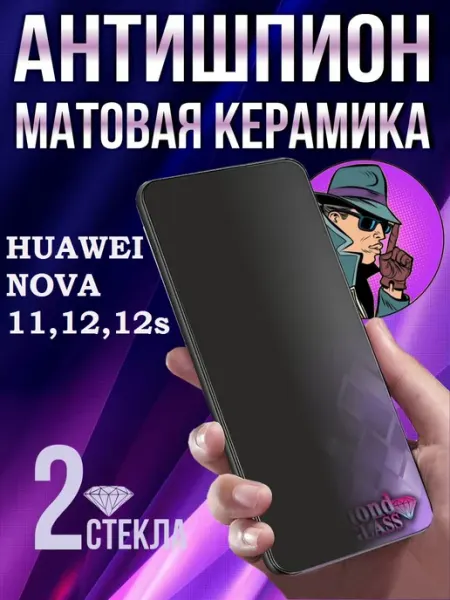Защитное стекло антишпион на Huawei Nova 12S 12 11 DiamondGlass
