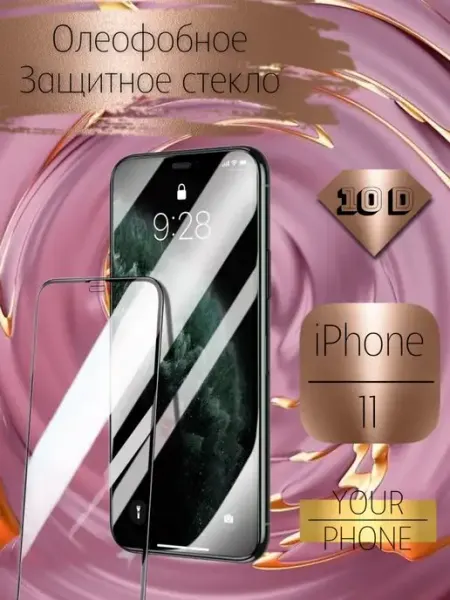 Защитное стекло олеофобное на iPhone 11 12 13 14 оригинал your phone