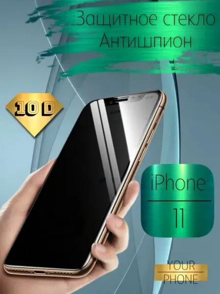 Защитное стекло на iPhone 11 12 13 14pro и pro max антишпион your phone