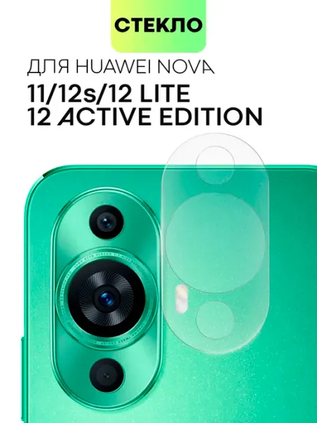 Стекло на камеру Huawei Nova 11 Huawei Nova 12s Broscorp
