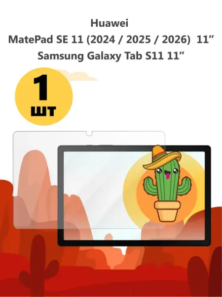 Стекло Huawei MatePad SE 11 Samsung Tab S11 2026 2025 2024 Kaktus