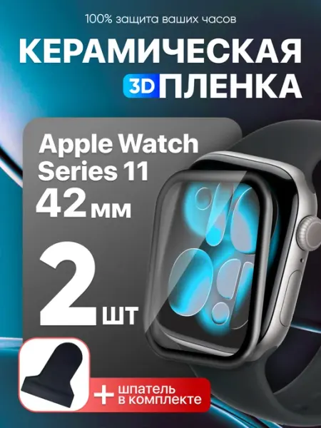 Стекло гибкое Apple Watch Series 11 42 мм и шпатель Amurel