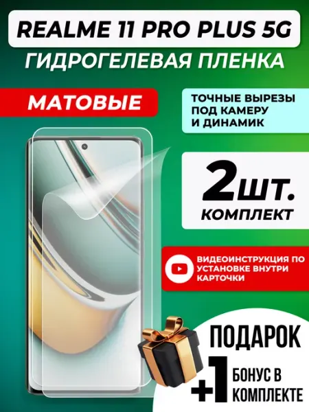 Защитная гидрогелевая пленка для Realme 11 Pro Plus 5G Gelmax