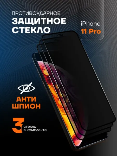 Защитное стекло на iPhone 11 Pro Антишпион Arhon