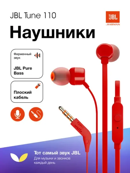 Проводные наушники Tune 110 с микрофоном JBL