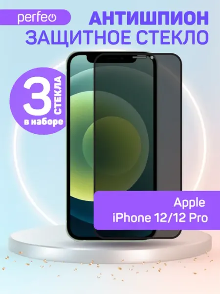 Защитное стекло на Apple iPhone 12, iphone 12 Pro антишпион PERFEO