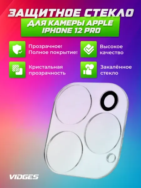 Стекло на камеру Apple iPhone 12 Pro VIDGES