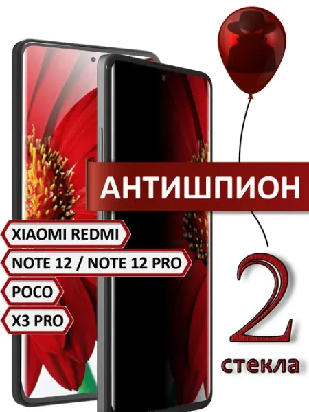 Стекло Redmi Note 12 Note 12 Pro Poco X3 Pro антишпион FloRed
