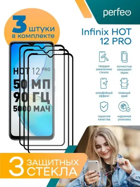 Защитное стекло для Infinix HOT 12 PRO PERFEO