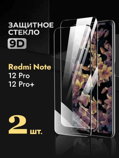 Защитное стекло на Xiaomi Redmi Note 12 Pro + Rеynа