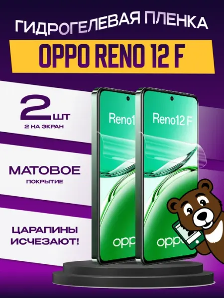 Пленка OPPO Reno 12F на экран матовая 2шт NAMOBILE