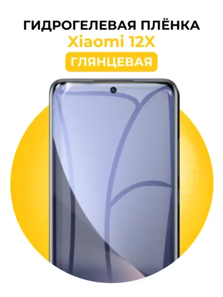 Гидрогелевая пленка Xiaomi 12X UGLASS
