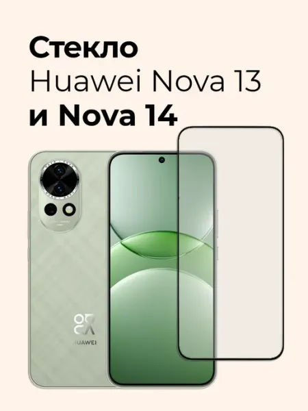 Защитное стекло на Huawei Nova 13 и Nova 14, 15 Izgip