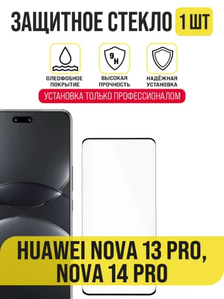 Защитное стекло Nova 13 Pro, Nova 14 Pro, премиум Huawei