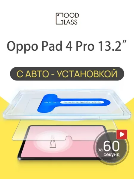 Стекло OPPO Pad 4 Pro 13.2 Оппо пад про Good Glass
