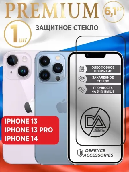 Защитное стекло на iPhone 13 Defended Accessories