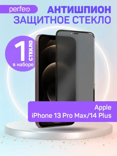Защитное стекло на iPhone 13 Pro Max Антишпион PERFEO
