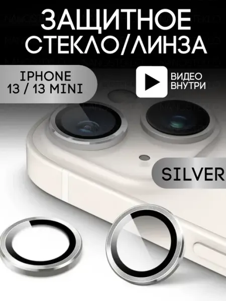 Защитное стекло линза на камеру iphone 13 и 13 mini Nanosteklo