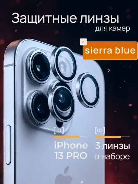 Защитное стекло на камеру iphone 13 Pro Монополист