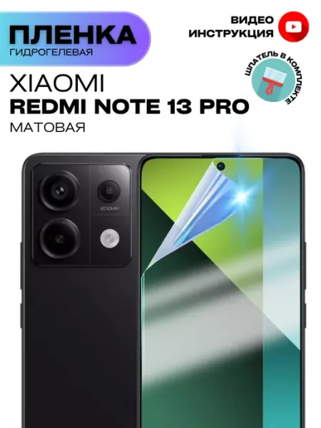 Гидрогелевая Защитная Пленка для XIAOMI Redmi Note 13 Pro ProStoreProduction