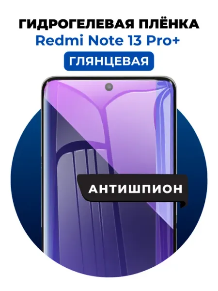 Гидрогелевая пленка Redmi Note 13 Pro+ антишпион 1 шт UGLASS