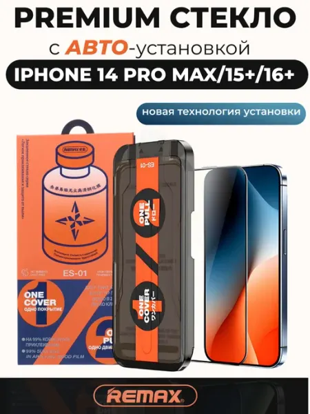 Защитное стекло IPHONE 14 PRO MAX 15+ 16+ с Автоустановкой SMART GLASS SHOP
