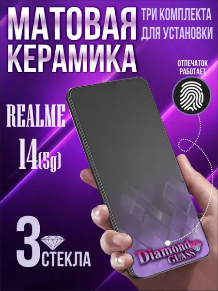 Защитное стекло матовое на Realme 14 5g (3шт.) DiamondGlass