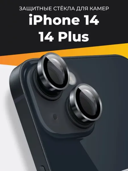 Стекло линза на камеру Айфон 14 и 14 Plus Kingxbar