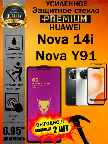 Защитное стекло усиленное OG для Huawei Nova 14i и Nova Y91 ArtAx
