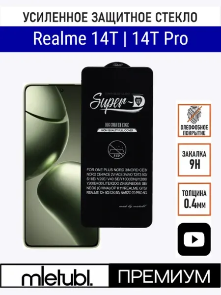 Стекло Realme 14T PANZERFILM
